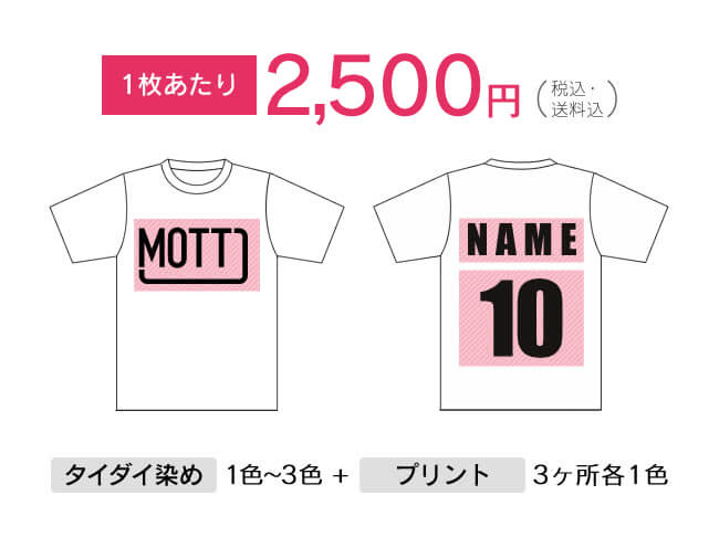 学生プラン | オリジナルタイダイ染め・オリジナルTシャツの【MOTT】
